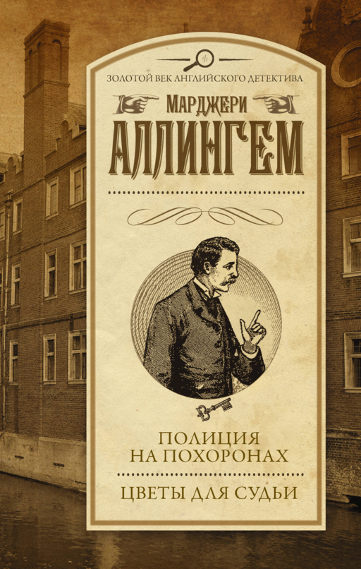 Полиция на похоронах. Цветы для судьи