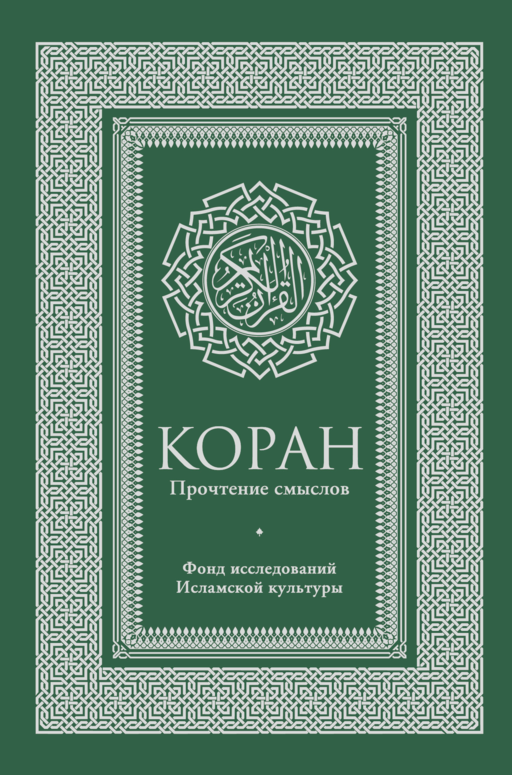 Коран. Прочтение смыслов. Фонд исследований исламской культуры