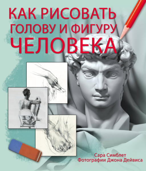 Как рисовать голову и фигуру человека