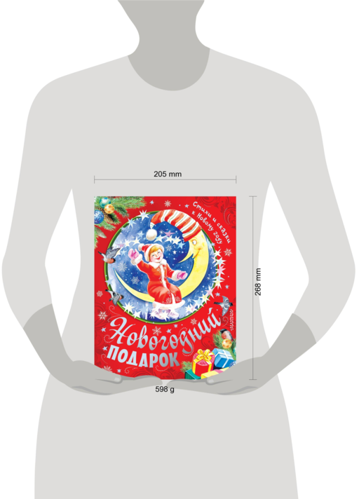 Новогодний подарок. Стихи и сказки к Новому году