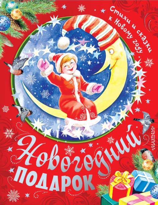 Новогодний подарок. Стихи и сказки к Новому году