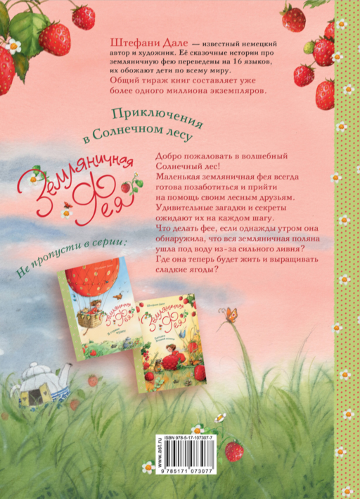 Земляничная фея. Приключения в Солнечном лесу