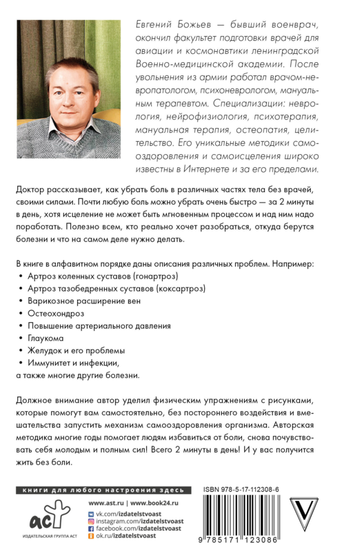 Исцеляйся сам. Что делать, когда все болит и ничего не помогает