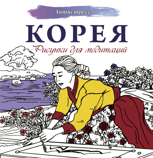 Корея. Рисунки для медитаций