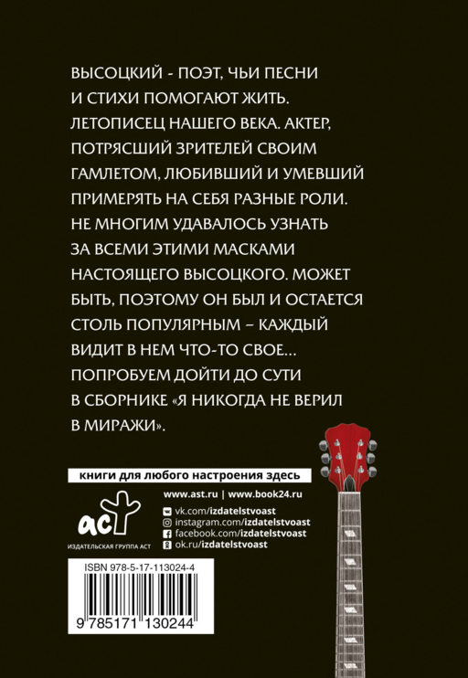 Я никогда не верил в миражи