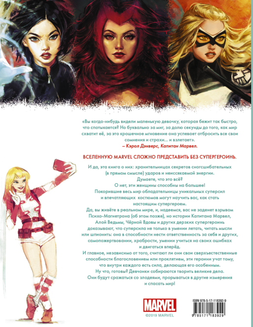 Marvel. Girl Power. 65 супергероинь вселенной Марвел, которые изменили мир