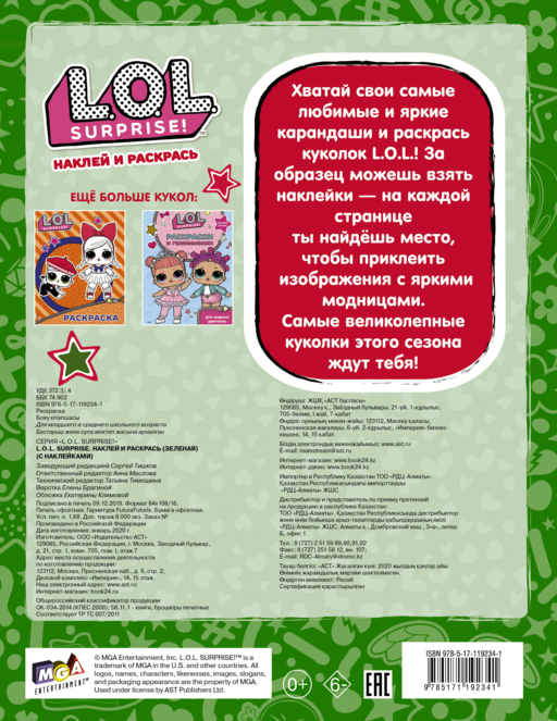 L.O.L. Surprise. Наклей и раскрась (зеленая) (с наклейками)