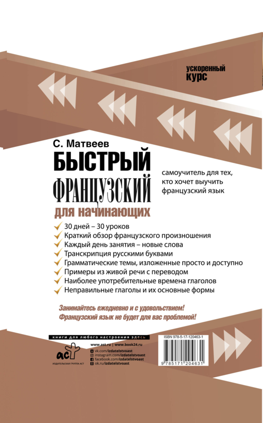 Быстрый французский для начинающих
