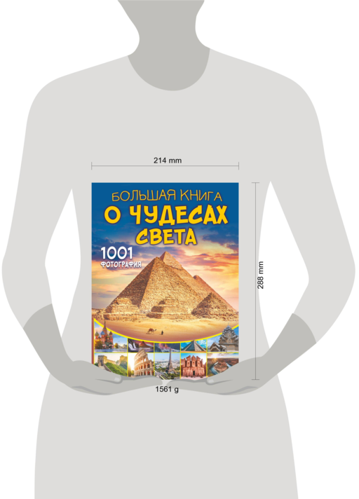 Большая книга о Чудесах Света. 1001 фотография
