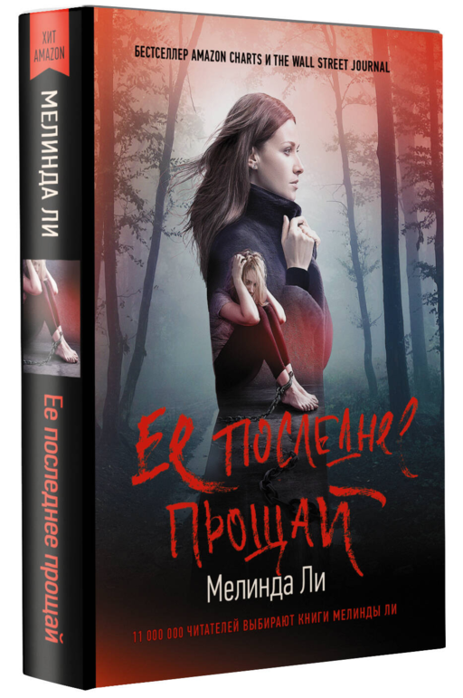 Ее последнее прощай