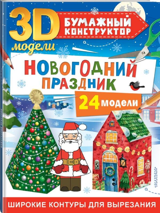 Новогодний праздник: 24 модели