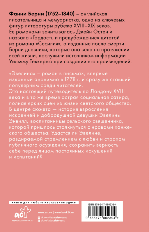 Эвелина, или История вступления юной леди в свет