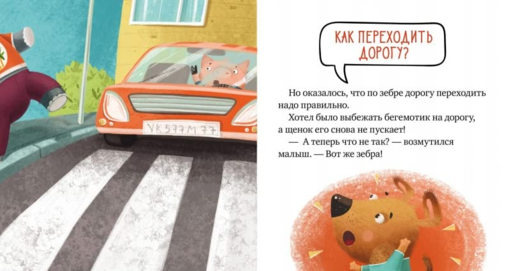 ОиР. Правила безопасности в сказках. Внимание, дорога!/Ульева Е.