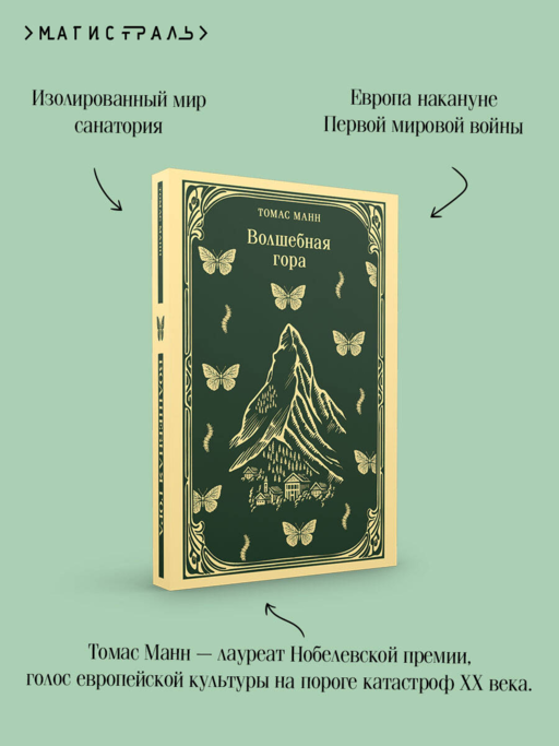 Волшебная гора