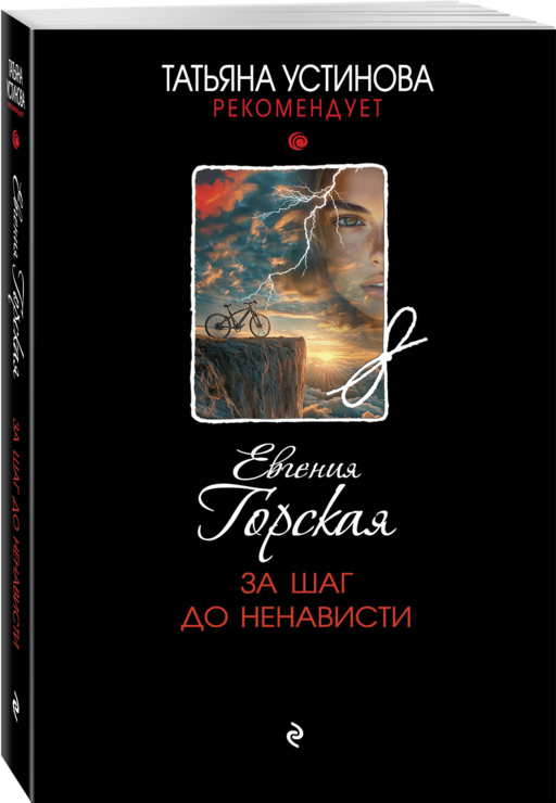 За шаг до ненависти