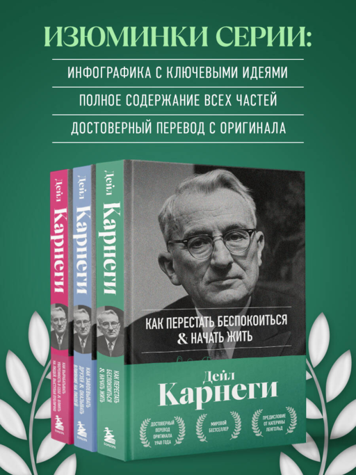 Как перестать беспокоиться и начать жить. Оригинальное издание