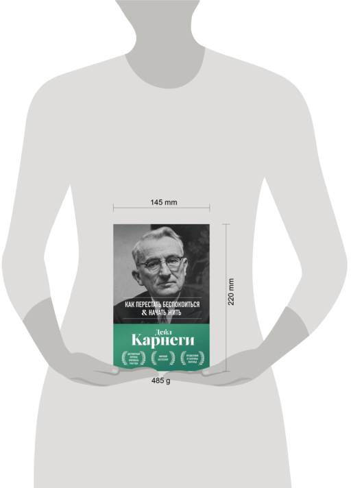 Как перестать беспокоиться и начать жить. Оригинальное издание