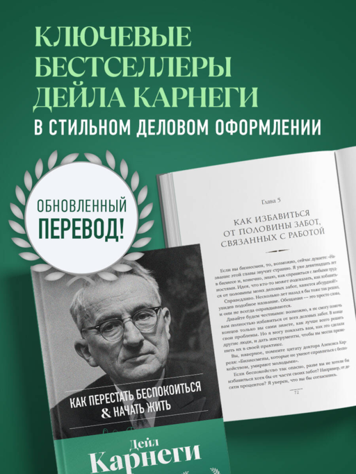 Как перестать беспокоиться и начать жить. Оригинальное издание