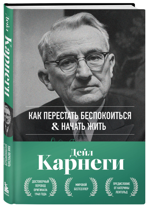 Как перестать беспокоиться и начать жить. Оригинальное издание