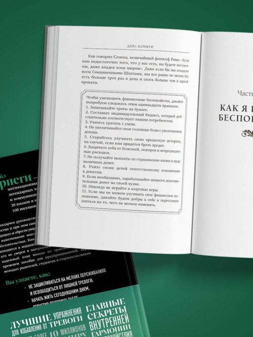 Как перестать беспокоиться и начать жить. Оригинальное издание