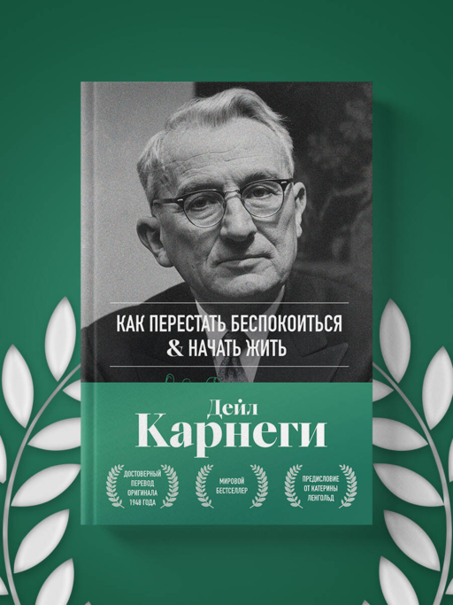 Как перестать беспокоиться и начать жить. Оригинальное издание