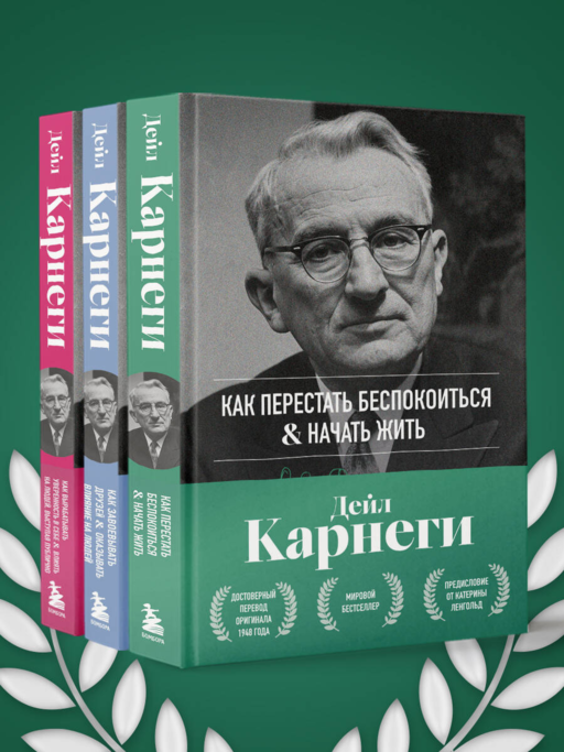 Как перестать беспокоиться и начать жить. Оригинальное издание