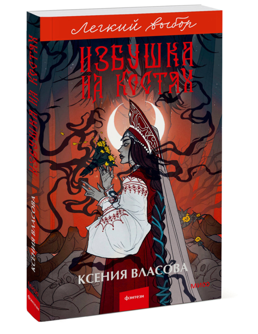 Избушка на костях. Легкий выбор