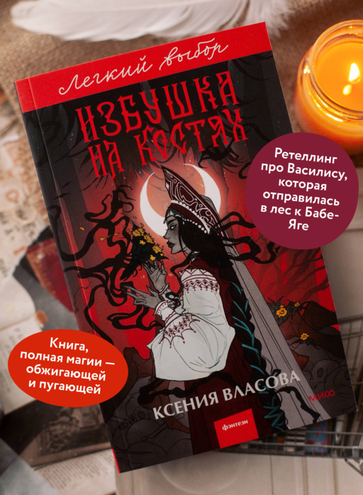 Избушка на костях. Легкий выбор