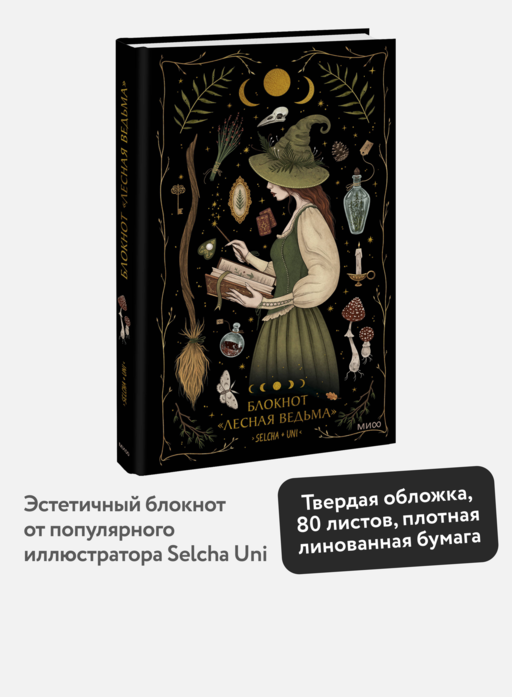 Defter «Orman Cadısı»