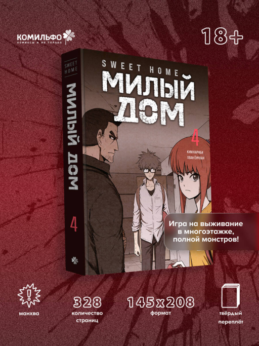 Sweet Home. Милый дом. Том 4