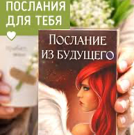 Послание из будущего