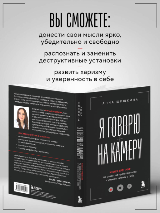 Я говорю на камеру. Книга-тренинг по развитию проявленности и умению заявить о себе