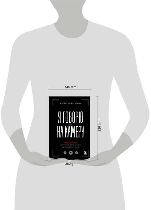 Я говорю на камеру. Книга-тренинг по развитию проявленности и умению заявить о себе
