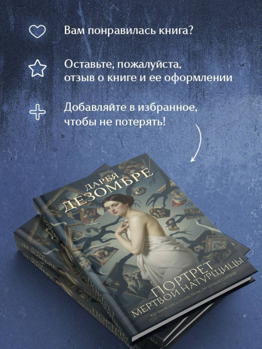 Портрет мертвой натурщицы
