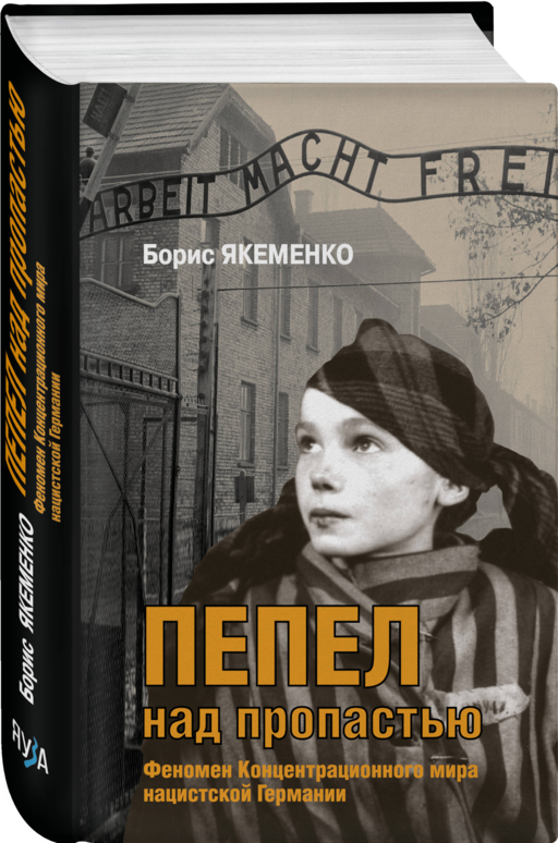 Пепел над пропастью