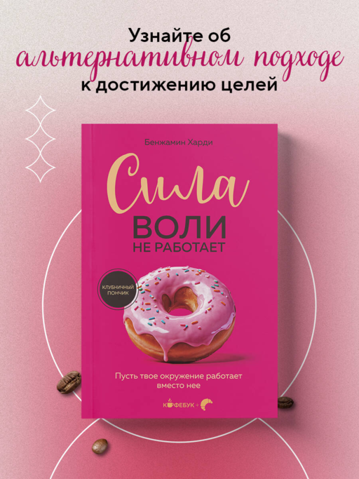 Сила воли не работает. Пусть твое окружение работает вместо нее