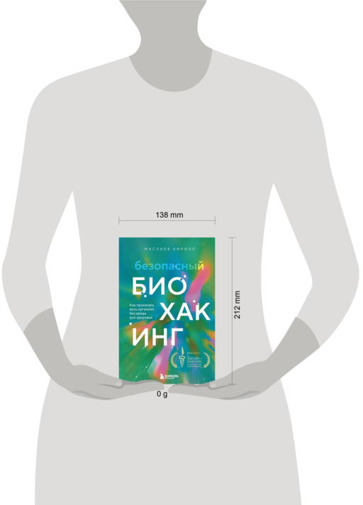 Безопасный биохакинг. Как прокачать весь организм без вреда для здоровья