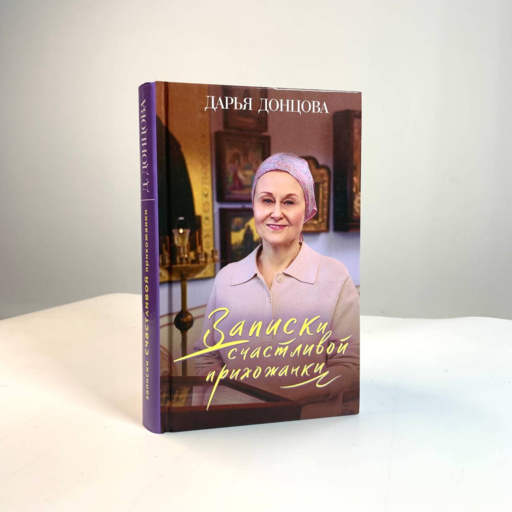 Записки счастливой прихожанки