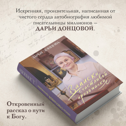 Записки счастливой прихожанки