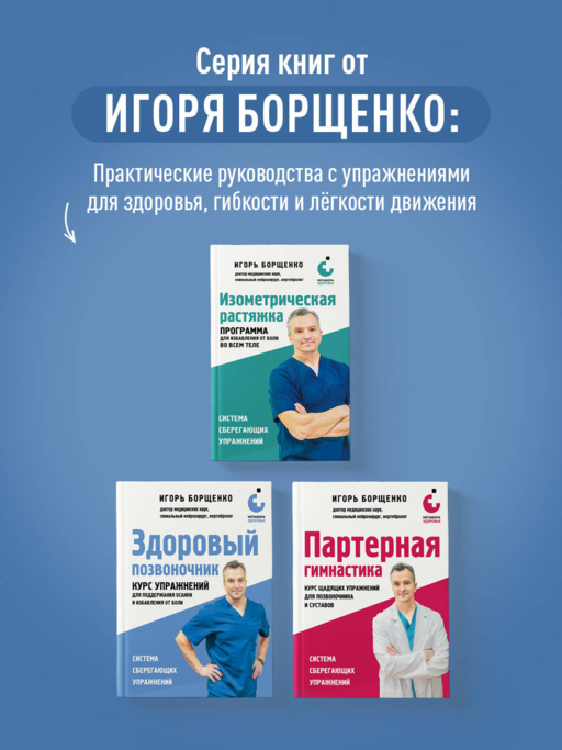 Здоровый позвоночник. Курс упражнений для поддержания осанки и избавления от боли