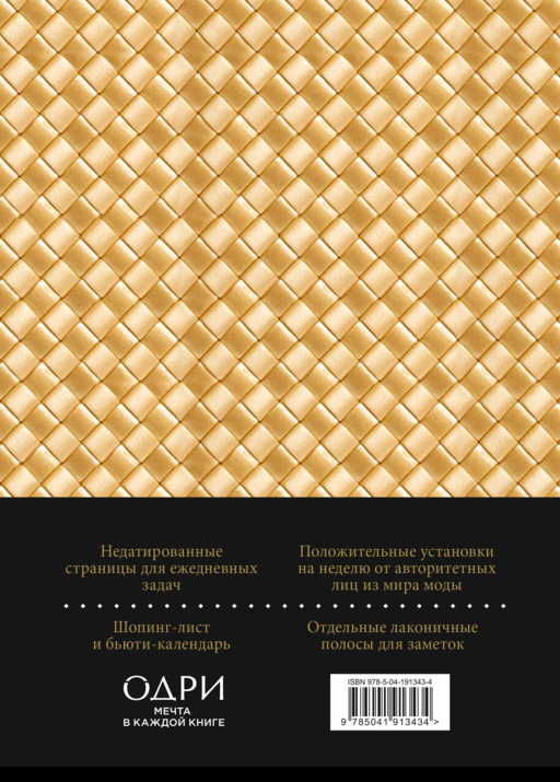 Ежедневник Боттега. Подчеркни свой стиль (золотой, недатированный)