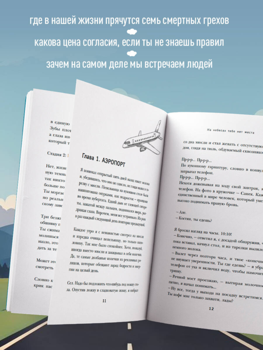 На небесах тебе нет места. Роман-тренинг о том, на что мы тратим свою жизнь