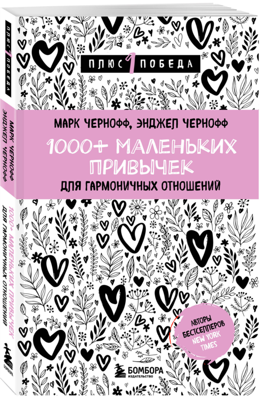 1000+ маленьких привычек для гармоничных отношений
