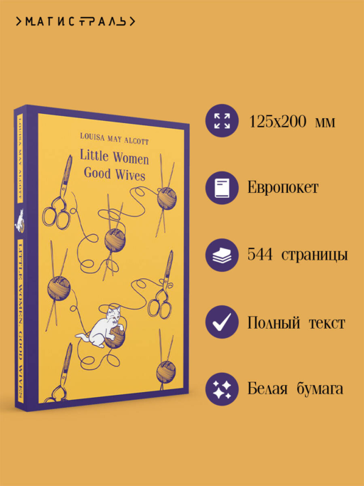 Little Women. Good Wives