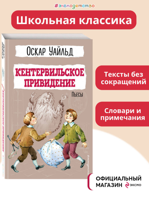 Кентервильское привидение. Пьесы