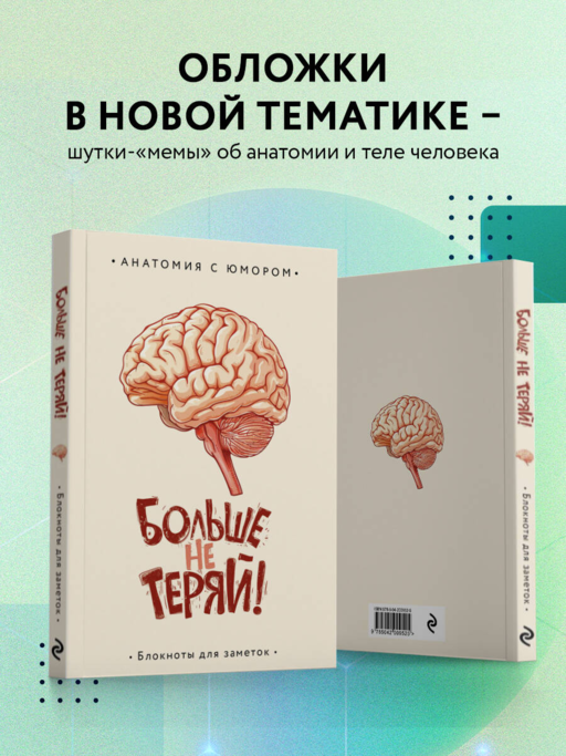 Больше не теряй. Блокнот анатомический