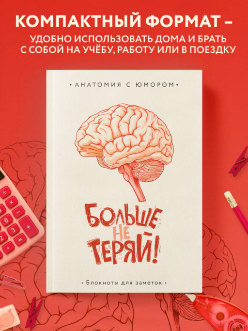 Больше не теряй. Блокнот анатомический