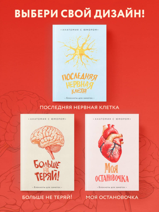 Больше не теряй. Блокнот анатомический