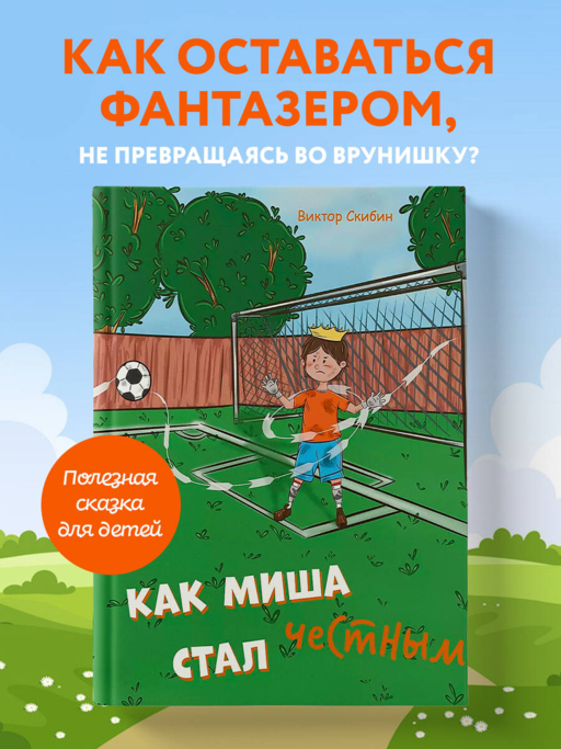 Как Миша честным стал