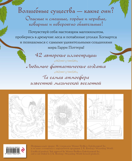 Волшебные существа мира Гарри Поттера. Раскраска